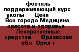 фосталь поддерживающий курс (уколы). › Цена ­ 6 500 - Все города Медицина, красота и здоровье » Лекарственные средства   . Орловская обл.,Орел г.